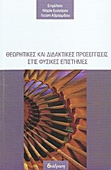ΘΕΩΡΗΤΙΚΕΣ ΚΑΙ ΔΙΔΑΚΤΙΚΕΣ ΠΡΟΣΕΓΓΙΣΕΙΣ ΣΤΙΣ ΦΥΣΙΚΕΣ ΕΠΙΣΤΗΜΕΣ