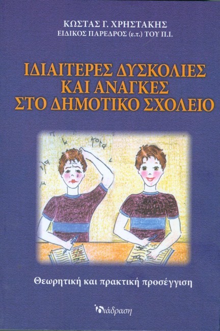 ΙΔΙΑΙΤΕΡΕΣ ΔΥΣΚΟΛΙΕΣ ΚΑΙ ΑΝΑΓΚΕΣ ΣΤΟ ΔΗΜΟΤΙΚΟ ΣΧΟΛΕΙΟ