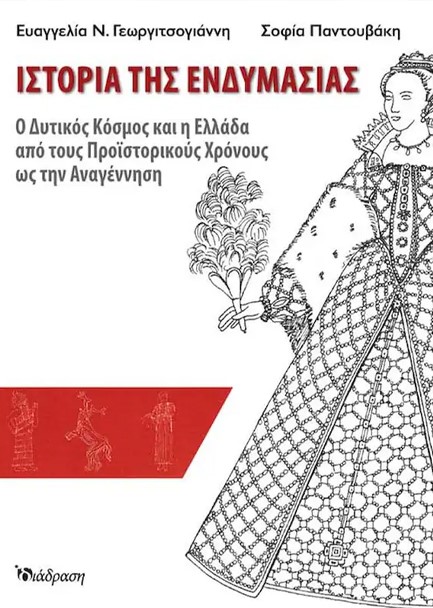 ΙΣΤΟΡΙΑ ΤΗΣ ΕΝΔΥΜΑΣΙΑΣ