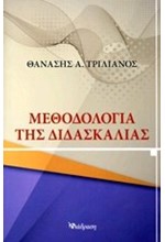 ΜΕΘΟΔΟΛΟΓΙΑ ΤΗΣ ΔΙΔΑΣΚΑΛΙΑΣ