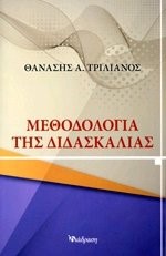 ΜΕΘΟΔΟΛΟΓΙΑ ΤΗΣ ΔΙΔΑΣΚΑΛΙΑΣ