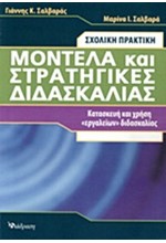 ΣΧΟΛΙΚΗ ΠΡΑΚΤΙΚΗ-ΜΟΝΤΕΛΑ ΚΑΙ ΣΤΡΑΤΗΓΙΚΕΣ ΔΙΔΑΣΚΑΛΙΑΣ