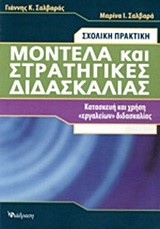ΣΧΟΛΙΚΗ ΠΡΑΚΤΙΚΗ-ΜΟΝΤΕΛΑ ΚΑΙ ΣΤΡΑΤΗΓΙΚΕΣ ΔΙΔΑΣΚΑΛΙΑΣ