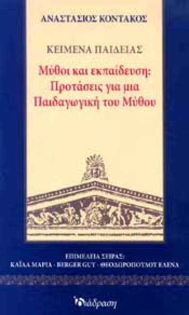 ΜΥΘΟΙ ΚΑΙ ΕΚΠΑΙΔΕΥΣΗ