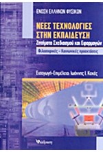 ΝΕΕΣ ΤΕΧΝΟΛΟΓΙΕΣ ΣΤΗΝ ΕΚΠΑΙΔΕΥΣΗ