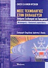 ΝΕΕΣ ΤΕΧΝΟΛΟΓΙΕΣ ΣΤΗΝ ΕΚΠΑΙΔΕΥΣΗ