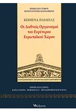 ΟΙ ΔΙΕΘΝΕΙΣ ΟΡΓΑΝΙΣΜΟΙ ΤΟΥ ΕΥΡΥΤΕΡΟΥ ΕΥΡΩΠΑΙΚΟΥ ΧΩΡΟΥ