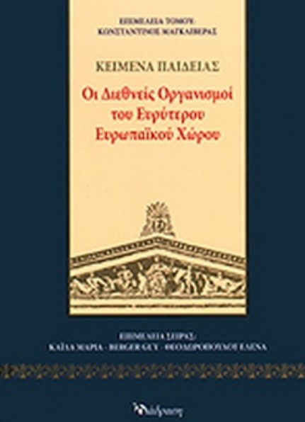 ΟΙ ΔΙΕΘΝΕΙΣ ΟΡΓΑΝΙΣΜΟΙ ΤΟΥ ΕΥΡΥΤΕΡΟΥ ΕΥΡΩΠΑΙΚΟΥ ΧΩΡΟΥ