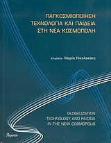 ΠΑΓΚΟΣΜΙΟΠΟΙΗΣΗ ΤΕΧΝΟΛΟΓΙΑ ΚΑΙ ΠΑΙΔΕΙΑ ΣΤΗ ΝΕΑ ΚΟΣΜΟΠΟΛΗ