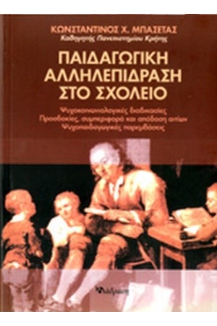 ΠΑΙΔΑΓΩΓΙΚΗ ΑΛΛΗΛΕΠΙΔΡΑΣΗ ΣΤΟ ΣΧΟΛΕΙΟ
