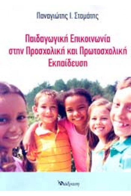 ΠΑΙΔΑΓΩΓΙΚΗ ΕΠΙΚΟΙΝΩΝΙΑ ΣΤΗΝ ΠΡΟΣΧΟΛΙΚΗ ΚΑΙ ΠΡΩΤΟΣΧΟΛΙΚΗ ΕΚΠΑΙΔΕΥΣΗ