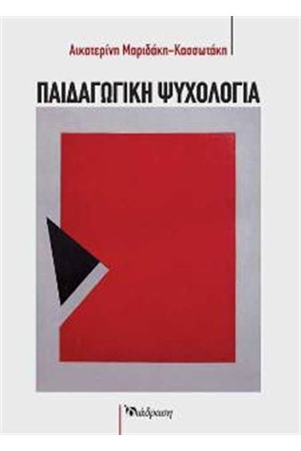 ΠΑΙΔΑΓΩΓΙΚΗ ΨΥΧΟΛΟΓΙΑ