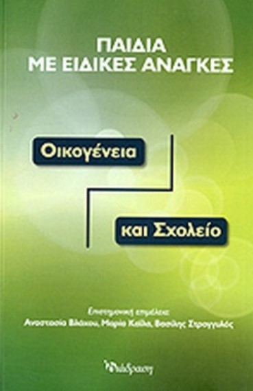 ΠΑΙΔΙΑ ΜΕ ΕΙΔΙΚΕΣ ΑΝΑΓΚΕΣ-ΟΙΚΟΓΕΝΕΙΑ ΚΑΙ ΣΧΟΛΕΙΟ