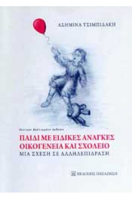 ΠΑΙΔΙ ΜΕ ΕΙΔΙΚΕΣ ΑΝΑΓΚΕΣ-ΟΙΚΟΓΕΝΕΙΑ ΚΑΙ ΣΧΟΛΕΙΟ-ΜΙΑ ΣΧΕΣΗ ΣΕ ΑΛΛΗΛΕΠΙΔΡΑΣΗ