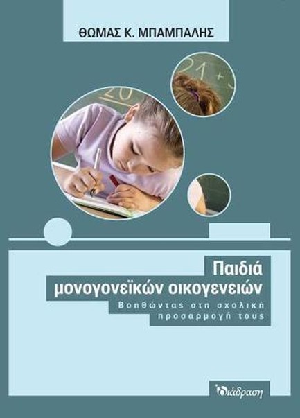 ΠΑΙΔΙΑ ΜΟΝΟΓΟΝΕΙΚΩΝ ΟΙΚΟΓΕΝΕΙΩΝ