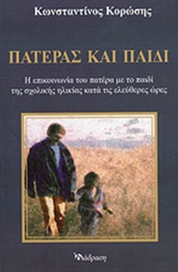 ΠΑΤΕΡΑΣ ΚΑΙ ΠΑΙΔΙ