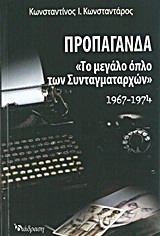 ΠΡΟΠΑΓΑΝΔΑ-ΤΟ ΜΕΓΑΛΟ ΟΠΛΟ ΤΩΝ ΣΥΝΤΑΓΜΑΤΑΡΧΩΝ 1967-1974