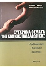 ΣΥΓΧΡΟΝΑ ΘΕΜΑΤΑ ΤΗΣ ΕΙΔΙΚΗΣ ΠΑΙΔΑΓΩΓΙΚΗΣ