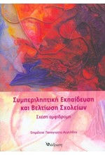 ΣΥΜΠΕΡΙΛΗΠΤΙΚΗ ΕΚΠΑΙΔΕΥΣΗ ΚΑΙ ΒΕΛΤΙΩΣΗ ΣΧΟΛΕΙΩΝ