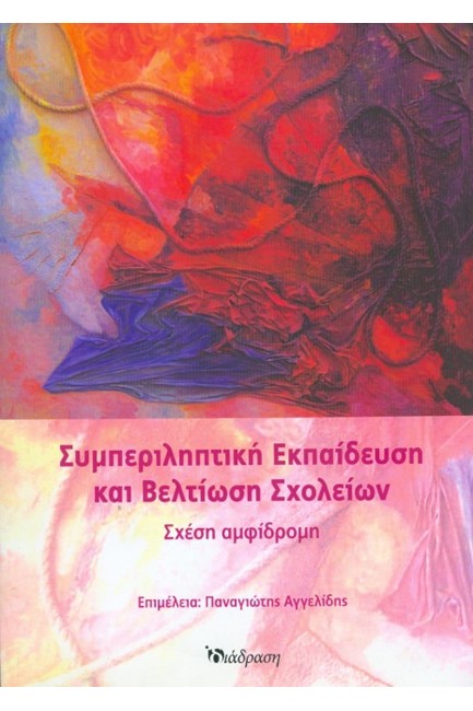 ΣΥΜΠΕΡΙΛΗΠΤΙΚΗ ΕΚΠΑΙΔΕΥΣΗ ΚΑΙ ΒΕΛΤΙΩΣΗ ΣΧΟΛΕΙΩΝ