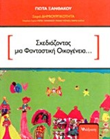 ΣΧΕΔΙΑΖΟΝΤΑΣ ΜΙΑ ΦΑΝΤΑΣΤΙΚΗ ΟΙΚΟΓΕΝΕΙΑ