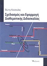 ΣΧΕΔΙΑΣΜΟΣ ΚΑΙ ΕΦΑΡΜΟΓΗ ΔΙΑΘΕΜΑΤΙΚΗΣ ΔΙΔΑΣΚΑΛΙΑΣ