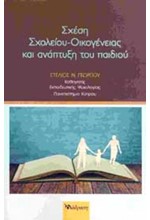 ΣΧΕΣΗ ΣΧΟΛΕΙΟΥ ΟΙΚΟΓΕΝΕΙΑΣ ΚΑΙ ΑΝΑΠΤΥΞΗ ΤΟΥ ΠΑΙΔΙΟΥ