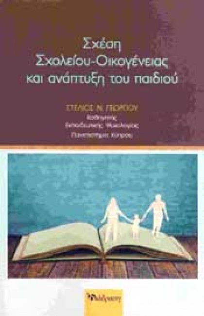ΣΧΕΣΗ ΣΧΟΛΕΙΟΥ ΟΙΚΟΓΕΝΕΙΑΣ ΚΑΙ ΑΝΑΠΤΥΞΗ ΤΟΥ ΠΑΙΔΙΟΥ