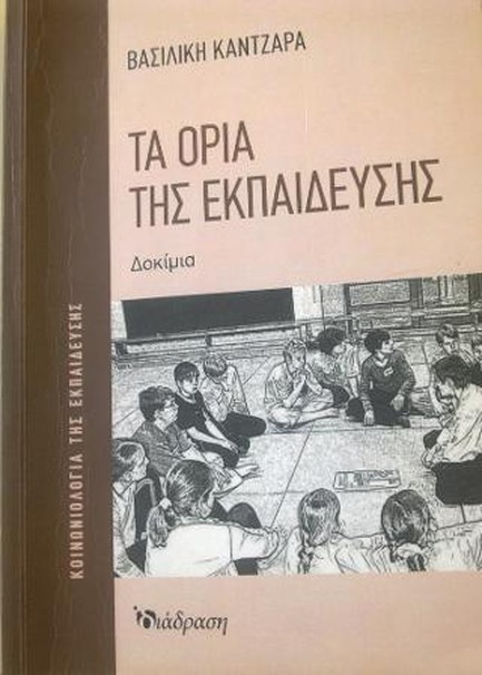 ΤΑ ΟΡΙΑ ΤΗΣ ΕΚΠΑΙΔΕΥΣΗΣ