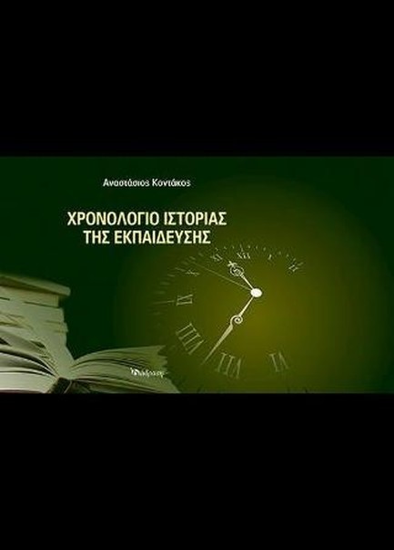 ΧΡΟΝΟΛΟΓΙΟ ΙΣΤΟΡΙΑΣ ΤΗΣ ΕΚΠΑΙΔΕΥΣΗΣ
