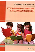 ΨΥΧΟΚΟΙΝΩΝΙΚΕΣ ΠΑΡΑΜΕΤΡΟΙ ΤΩΝ ΣΧΟΛΙΚΩΝ ΔΥΣΚΟΛΙΩΝ