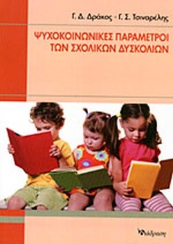 ΨΥΧΟΚΟΙΝΩΝΙΚΕΣ ΠΑΡΑΜΕΤΡΟΙ ΤΩΝ ΣΧΟΛΙΚΩΝ ΔΥΣΚΟΛΙΩΝ