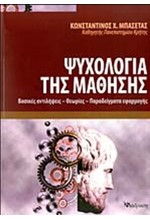 ΨΥΧΟΛΟΓΙΑ ΤΗΣ ΜΑΘΗΣΗΣ