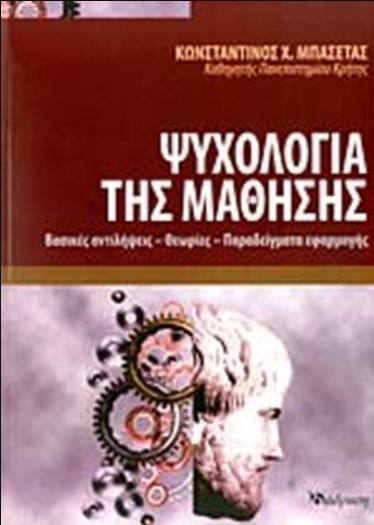 ΨΥΧΟΛΟΓΙΑ ΤΗΣ ΜΑΘΗΣΗΣ