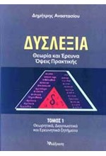 ΔΥΣΛΕΞΙΑ