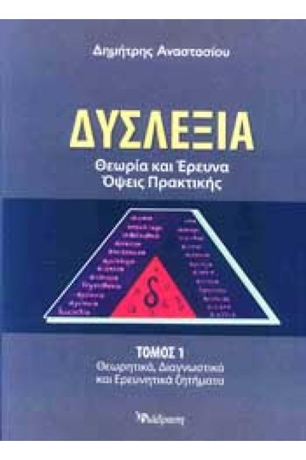 ΔΥΣΛΕΞΙΑ