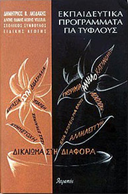 ΕΚΠΑΙΔΕΥΤΙΚΑ ΠΡΟΓΡΑΜΜΑΤΑ ΓΙΑ ΤΥΦΛΟΥΣ