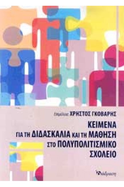 ΚΕΙΜΕΝΑ ΓΙΑ ΤΗ ΔΙΔΑΣΚΑΛΙΑ ΚΑΙ ΤΗ ΜΑΘΗΣΗ ΣΤΟ ΠΟΛΥΠΟΛΙΤΙΣΜΙΚΟ ΣΧΟΛΕΙΟ