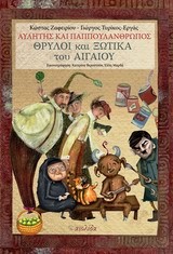 ΑΥΛΗΤΗΣ ΚΑΙ ΠΑΠΠΟΥΛΑΝΘΡΩΠΟΣ-ΘΡΥΛΟΙ ΚΑΙ ΞΩΤΙΚΑ ΤΟΥ ΑΙΓΑΙΟΥ