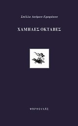 ΧΑΜΗΛΕΣ ΟΚΤΑΒΕΣ