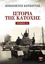 ΙΣΤΟΡΙΑ ΤΗΣ ΚΑΤΟΧΗΣ ΤΟΜΟΣ Α'