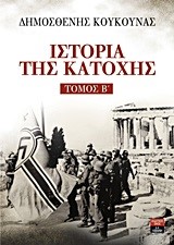 ΙΣΤΟΡΙΑ ΤΗΣ ΚΑΤΟΧΗΣ ΤΟΜΟΣ Β'
