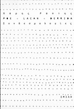 POE-LACAN-DERRIDA-ΣΥΝΔΕΣΜΟΛΟΓΙΑ