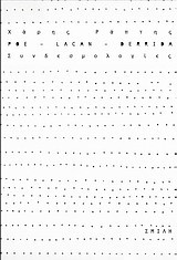 POE-LACAN-DERRIDA-ΣΥΝΔΕΣΜΟΛΟΓΙΑ