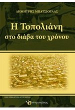 Η ΤΟΠΟΛΙΑΝΗ ΣΤΟ ΔΙΑΒΑ ΤΟΥ ΧΡΟΝΟΥ