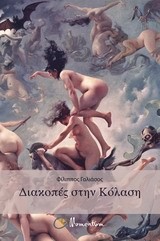 ΔΙΑΚΟΠΕΣ ΣΤΗΝ ΚΟΛΑΣΗ