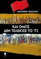 ΚΑΙ ΟΜΩΣ ΔΕΝ ΤΕΛΕΙΩΣΕ ΤΟ ’73
