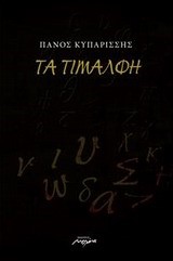 ΤΑ ΤΙΜΑΛΦΗ