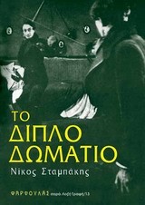 ΤΟ ΔΙΠΛΟ ΔΩΜΑΤΙΟ-Η ΤΡΙΛΟΓΙΑ ΤΗΣ ΝΕΡΑΙΔΟΝΟΝΑΣ