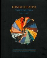 ΕΘΝΙΚΟ ΘΕΑΤΡΟ-ΤΑ ΠΡΩΤΑ ΧΡΟΝΙΑ